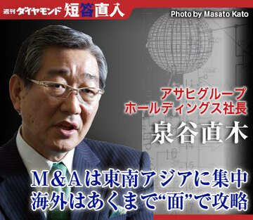 アサヒグループホールディングス社長　泉谷直木Ｍ＆Ａは東南アジアに集中海外はあくまで“面”で攻略
