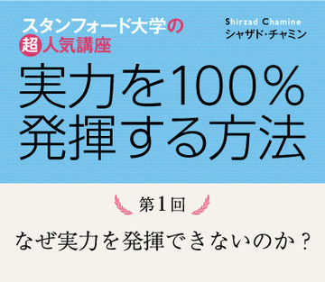 なぜ実力を発揮できないのか?