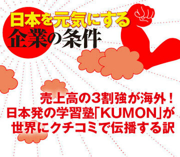 売上高の3割強が海外！日本発の学習塾「ＫＵＭＯＮ」が世界にクチコミで伝播する訳