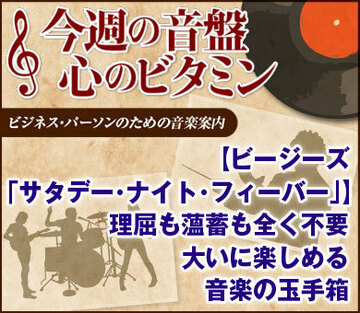 【ビージーズ「サタデー・ナイト・フィーバー」】理屈も薀蓄も全く不要大いに楽しめる音楽の玉手箱