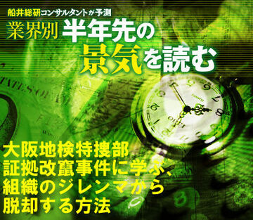 大阪地検特捜部の証拠改竄事件に学ぶ、組織のジレンマから脱却する方法