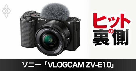 ソニーが“発明”した動画用ミラーレス一眼、「VLOGCAM ZV-E10」ヒットの理由