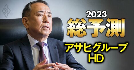 アサヒ社長が激白！新ジャンルの「新戦略」と国内ビール類の「値上げ方針」