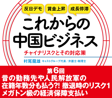 昔の勤務先や人民解放軍の在籍年数分も払う?!撤退時のリスク1　メガトン級の経済保障支払い