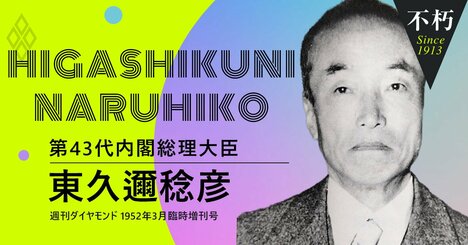 「日本第一主義」が国を滅ぼした！終戦直後の皇族首相・東久邇宮が遺した現代への警告