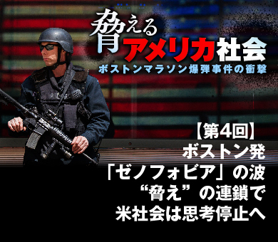 ボストン発「ゼノフォビア」の波 “脅え”の連鎖で米社会は思考停止へ