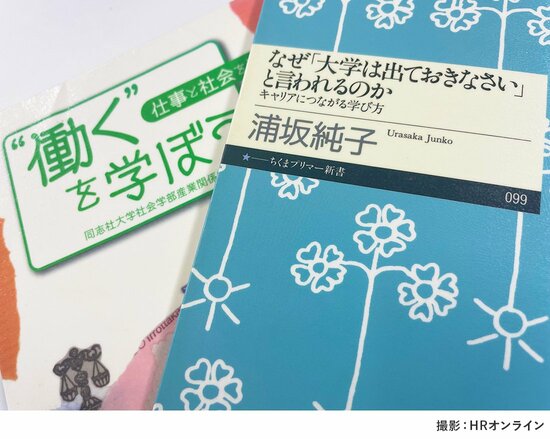 学生の迷いや考えに寄り添って書かれている書籍『なぜ「大学は出ておきなさい」と言われるのか——キャリアにつながる学び方』(浦坂純子著)と、書籍『“働く”を学ぼう-仕事と社会を考える-』(同志社大学社会学部産業関係学科編)。