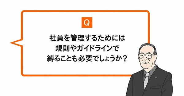 Q　社員を管理するためには規則やガイドラインで縛ることも必要でしょうか？