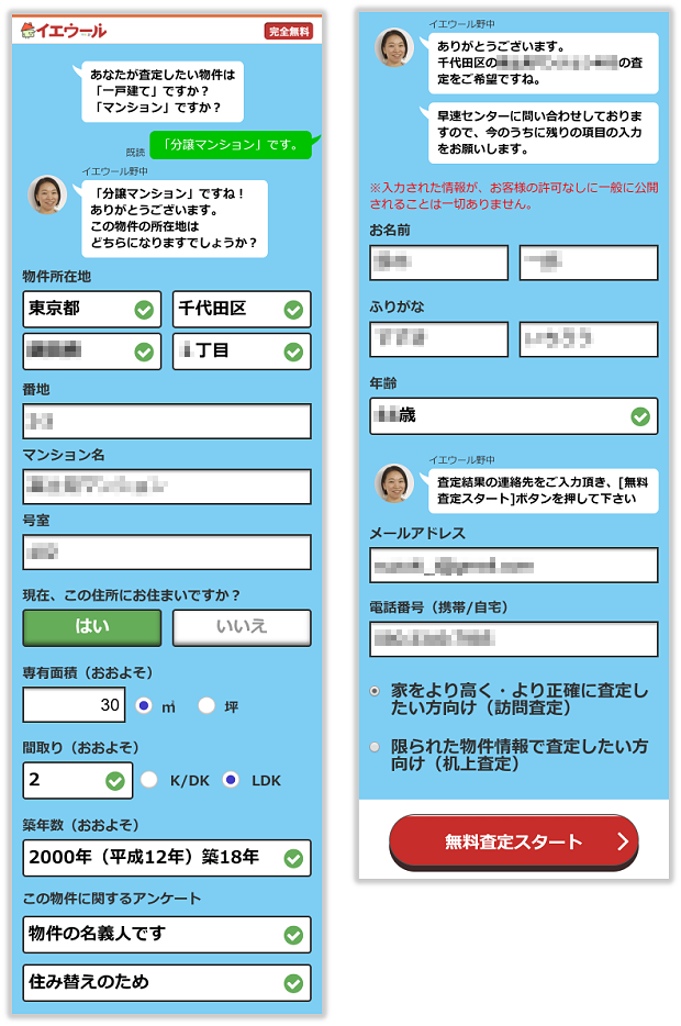 イエウールの物件情報と依頼者情報の入力画面（スマホ）