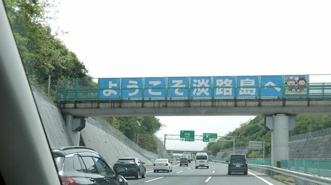 ようこそ淡路島へ