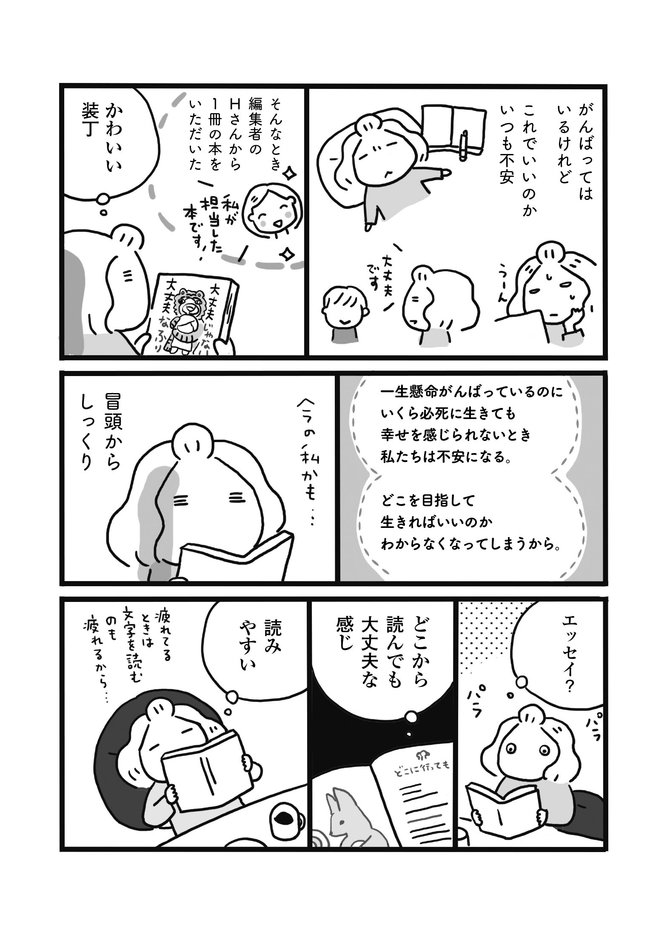 【マンガ】「すぐ不安になってしまう」ときに、大切にしたい考え方