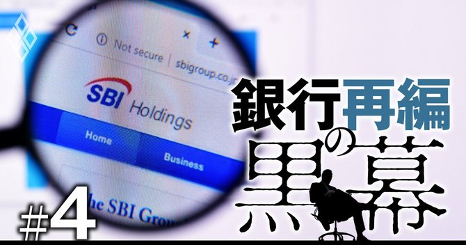 銀行再編の黒幕#4