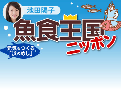 魚食王国ニッポン～元気をつくる「浜のめし」　池田陽子