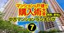 中古マンション「値上がり×流通」ランキング【関西＆愛知140物件】大阪2位、4位物件がある駅は？