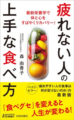 『疲れない人の上手な食べ方』書影