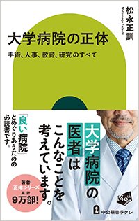 『大学病院の正体 手術、人事、教育、研究のすべて』書影