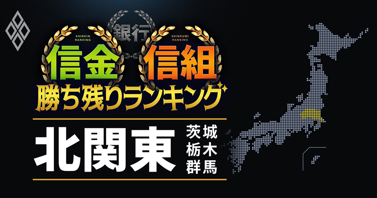 埼玉・千葉・神奈川】28信金信組「勝ち残り」ランキング！全国7位の神奈川の信組は？ | 銀行信金信組勝ち残りランキング | ダイヤモンド・オンライン