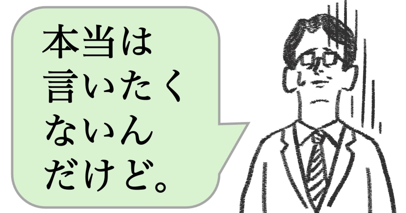 仕事ができる人は「本当は言いたくないんだけど…」と言わない。では、どう言う？ - 仕事ができる上司の当たり前