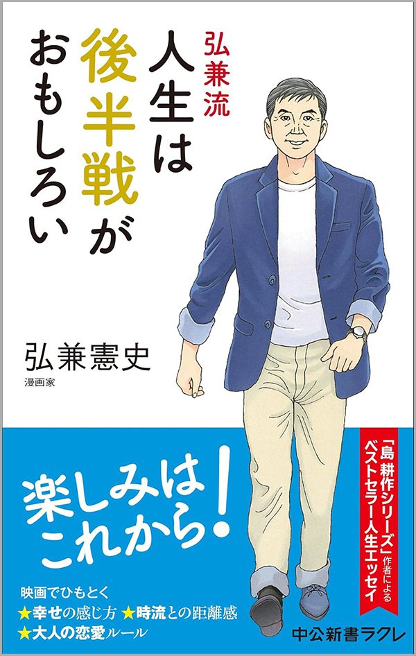 『弘兼流　人生は後半戦がおもしろい』書影
