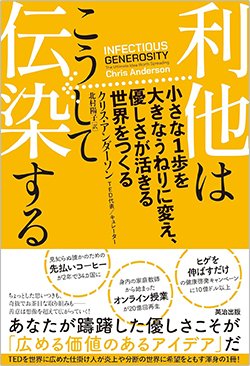 書影『利他はこうして伝染する――小さな1歩を大きなうねりに変え、優しさが活きる世界をつくる』（クリス・アンダーソン著、北村陽子訳、英治出版）