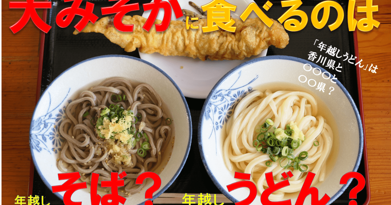 年越しはなぜ「そば」なの？香川だけじゃない「年越しうどん」食べる意外な県も