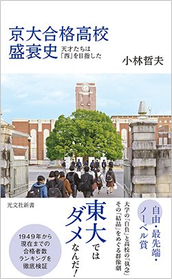 書影『京大合格高校盛衰史~天才たちは「西」を目指した~』(光文社新書)