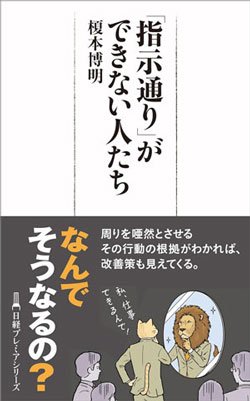 榎本博明『「指示通り」ができない人たち』(日経プレミアシリーズ)