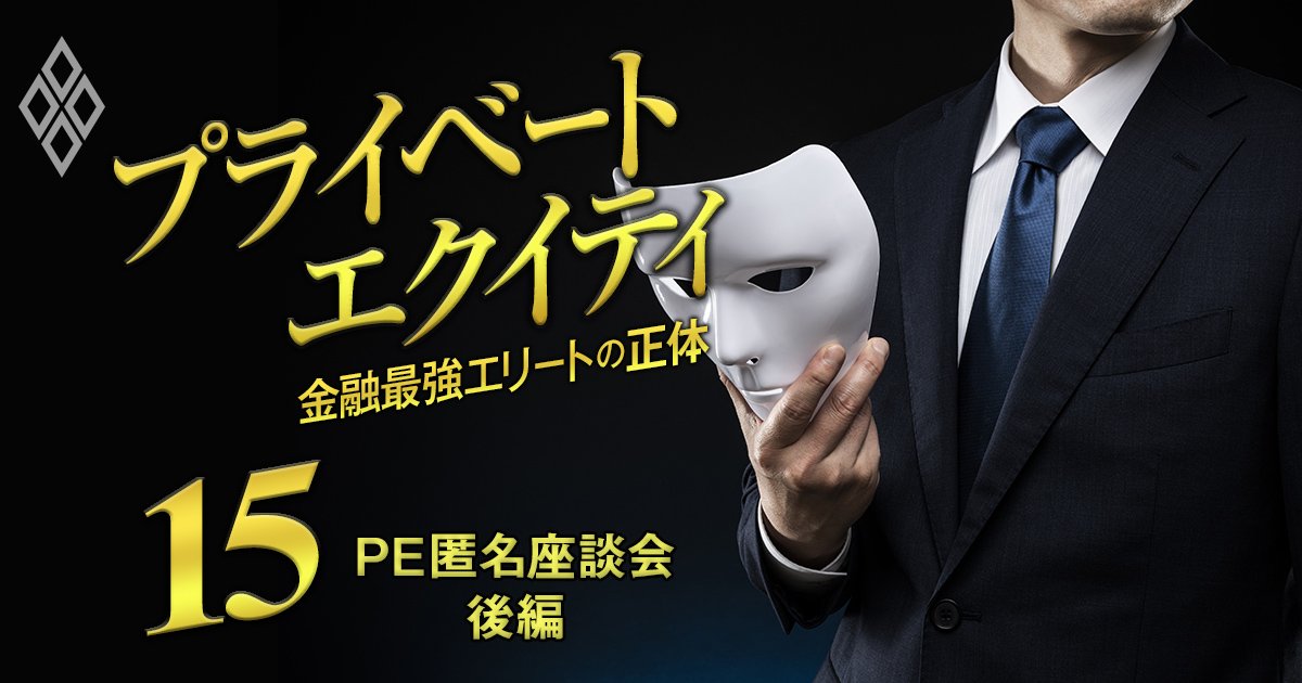 「年収800万が5年で2000万へ」「数字では評価されない」ミッド・スモールPEファンドの報酬・評価・出世のリアル【PE匿名座談会・後編】