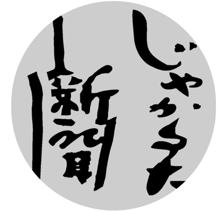 赤井俊文