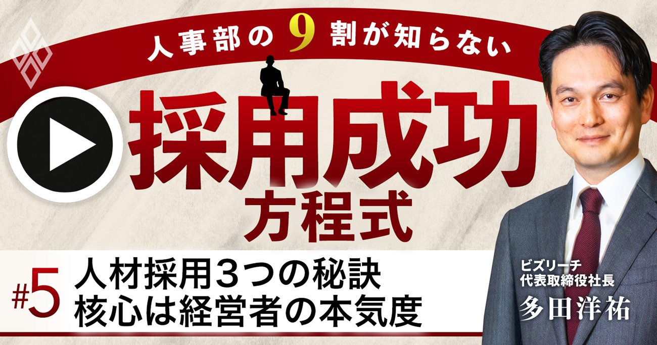 人材採用「3つの秘訣」、経営者の本気度こそが成否を左右する【ビズリーチ多田洋祐氏・動画】