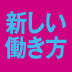 「組織か、個人か」という不毛な二分法から脱し「組織も、個人も」総取りするＦＡの時代だ