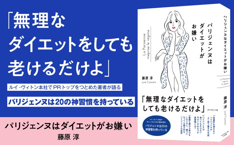 【日本の常識はパリの非常識】なぜパリジェンヌはダイエットを一切しないのか？