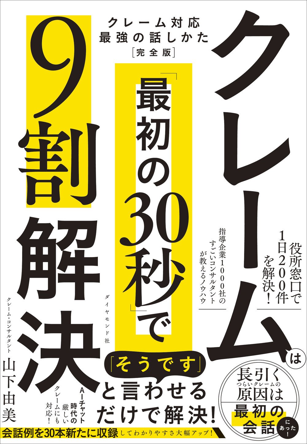 クレームは「最初の30秒」で9割解決