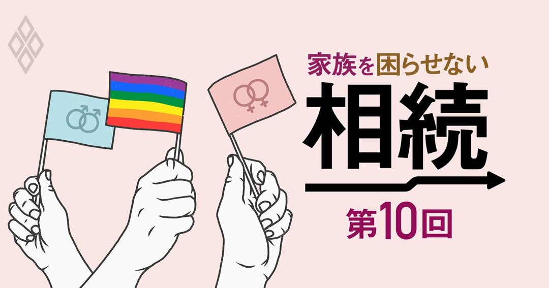 家族を困らせない相続第10回