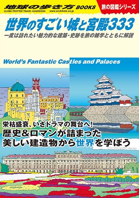 死ぬまでに絶対見たい世界の 城 と 宮殿 地球の歩き方セレクト 地球の歩き方ニュース レポート ダイヤモンド オンライン