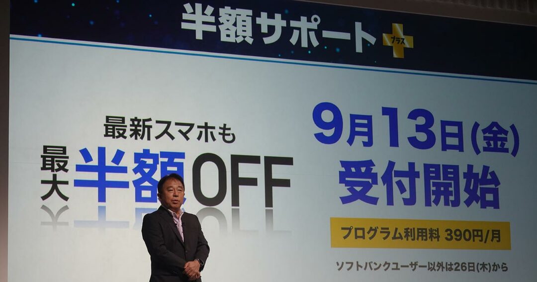 秋の新型iPhone商戦に向け「半額」を打ち出したソフトバンク。新制度の「穴」を突く