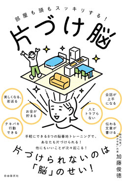 『片づけ脳 部屋も頭もスッキリする!』書影