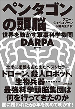 米国の「世界最強の軍事科学集団」とはどんな組織か