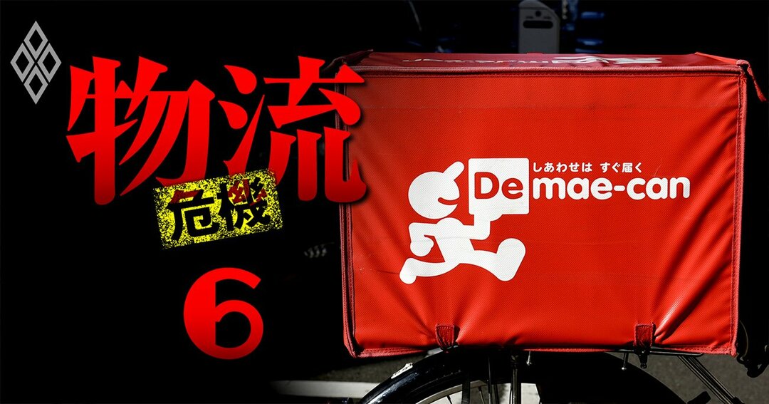 物流危機#6