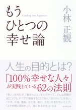もうひとつの幸せ論