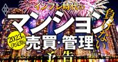 「マンション売買＆管理大全」インフレに負けない戦略を独自情報とデータで全解明！