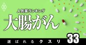 大腸がんで処方患者数の多い「人気薬」ランキング！3位は分子標的薬アバスチン、1位は？