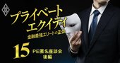 「年収800万が5年で2000万へ」「数字では評価されない」ミッド・スモールPEファンドの報酬・評価・出世のリアル【PE匿名座談会・後編】