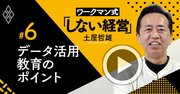 ワークマン式「エクセル経営」で社員が劇的に成長する理由【土屋哲雄・動画】