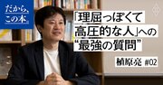 「理屈っぽくて高圧的な人」の矛盾を見抜く「最強の質問」とは？