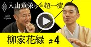 超一流落語家が伝統芸能の常識を壊す理由、反対勢力は徹底して“無視”せよ【入山章栄×柳家花緑・動画】