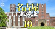 東海3県の国公立＆私立高校「難関大合格者数」ランキング！2位は公立の岡崎、1位は？