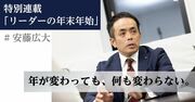 今年1番売れたリーダー本の著者が教える、年末年始に「休むこと」の意味とは？ 