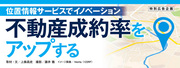 位置情報サービスでイノベーション