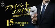 「年収800万が5年で2000万へ」「数字では評価されない」ミッド・スモールPEファンドの報酬・評価・出世のリアル【PE匿名座談会・後編】